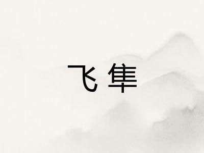 飞隼