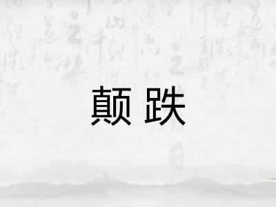 颠跌