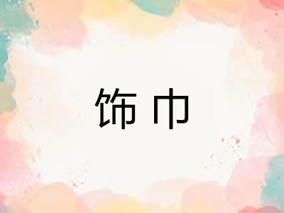 饰巾