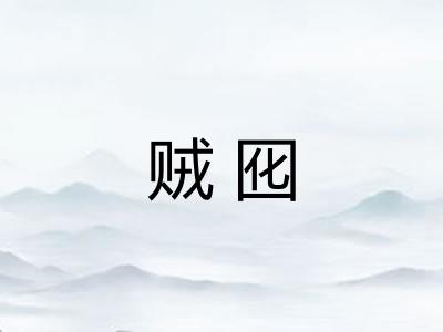 贼囮