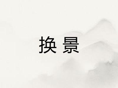 换景