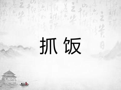抓饭
