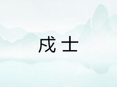 戍士