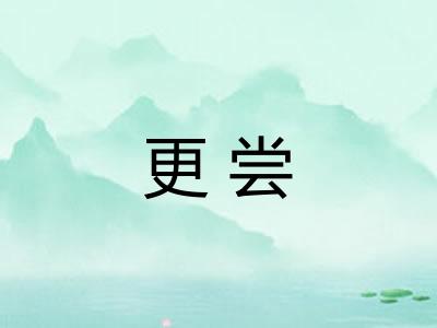 更尝