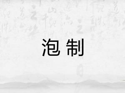 泡制