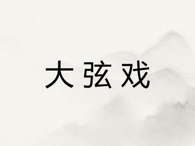 大弦戏