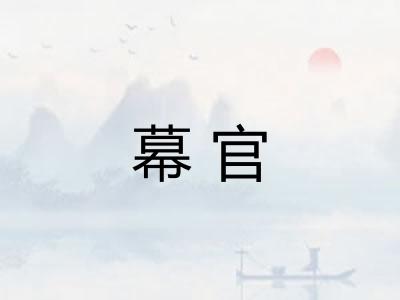 幕官