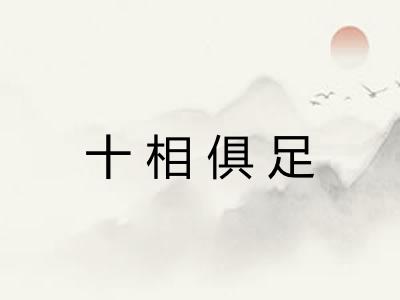 十相俱足