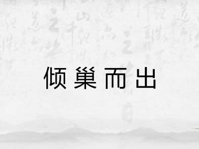 倾巢而出