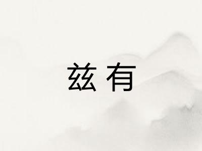 兹有