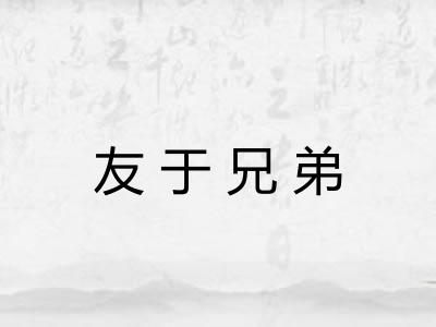 友于兄弟