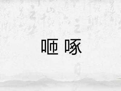 咂啄