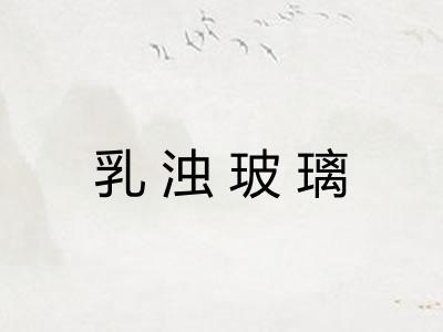 乳浊玻璃