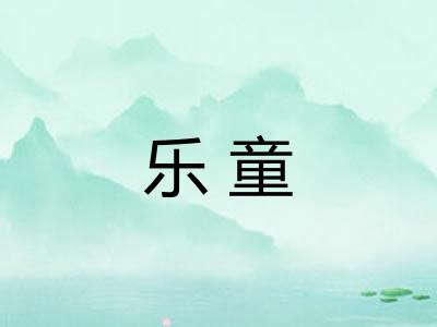 乐童