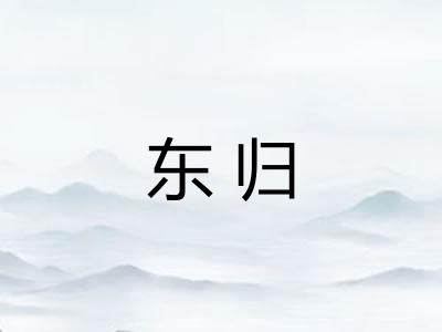 东归