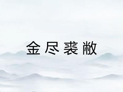 金尽裘敝