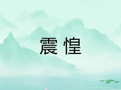 震惶