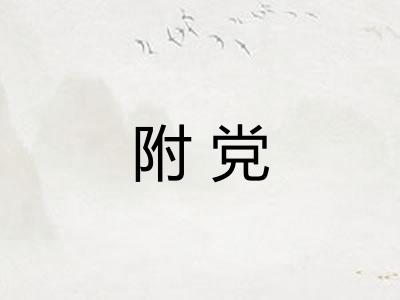 附党