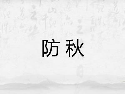 防秋