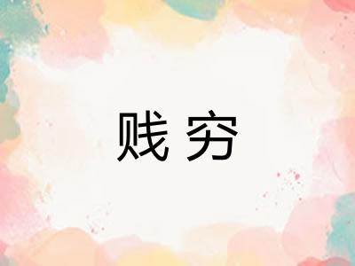 贱穷