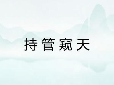 持管窥天