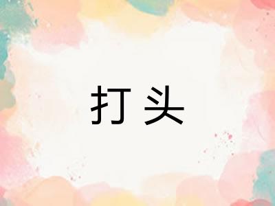 打头