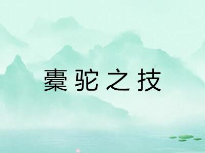 橐驼之技