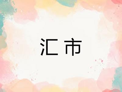汇市