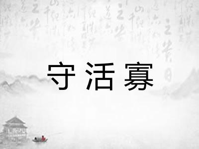 守活寡