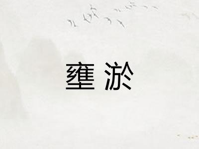 壅淤