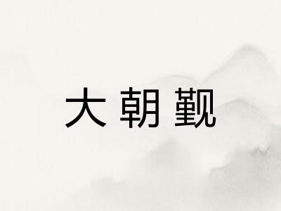 大朝觐