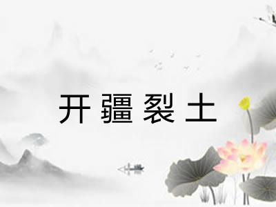 开疆裂土
