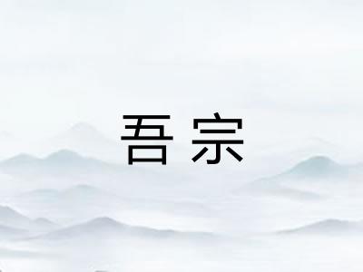 吾宗