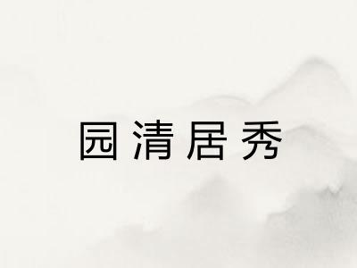 园清居秀