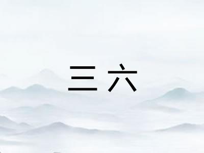 三六