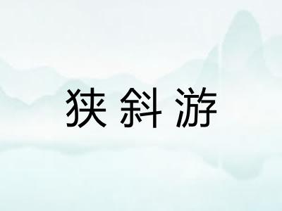 狭斜游