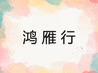 鸿雁行