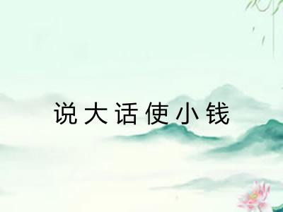 说大话使小钱
