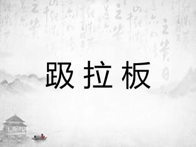 趿拉板