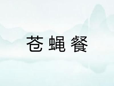 苍蝇餐