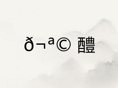 𬪩醴