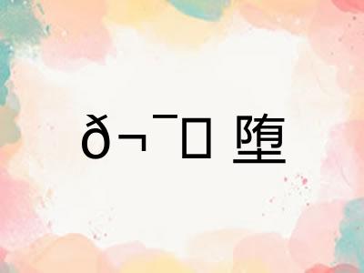 𬯎堕