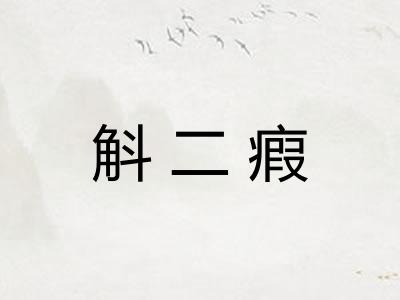 斛二瘕