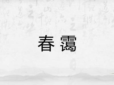 春霭