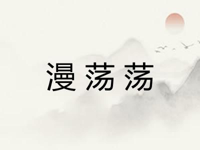 漫荡荡