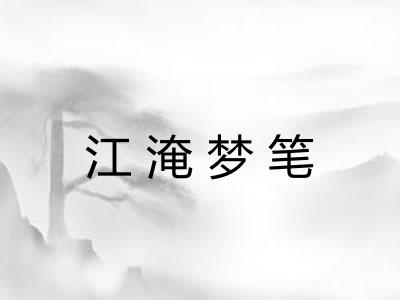 江淹梦笔