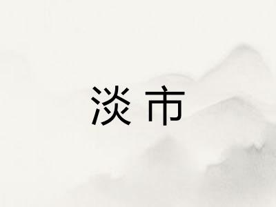 淡市