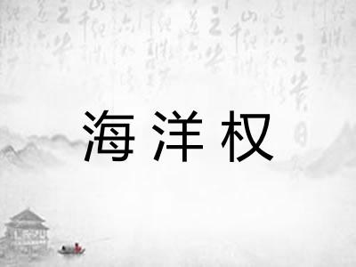 海洋权