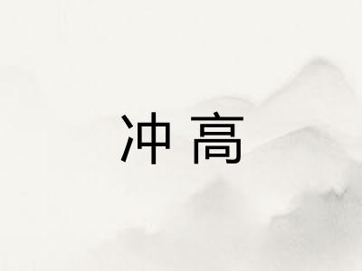 冲高