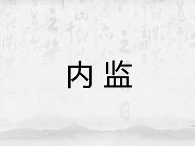 内监